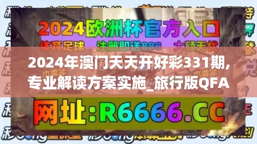 2024年澳门天天开好彩331期,专业解读方案实施_旅行版QFA11.94