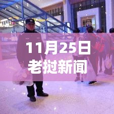 11月25日老挝新闻最新消息，老挝新闻热点聚焦，11月25日最新消息一览