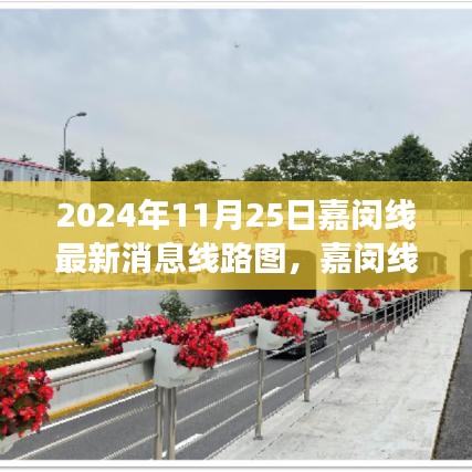 2024年11月25日嘉闵线最新消息线路图，嘉闵线新动态，探寻自然美景之旅，启程心灵宁静之旅