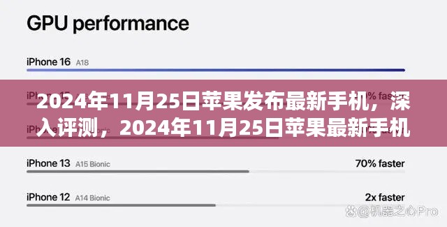 苹果发布全新手机，深度评测与解析，带你了解最新手机特性