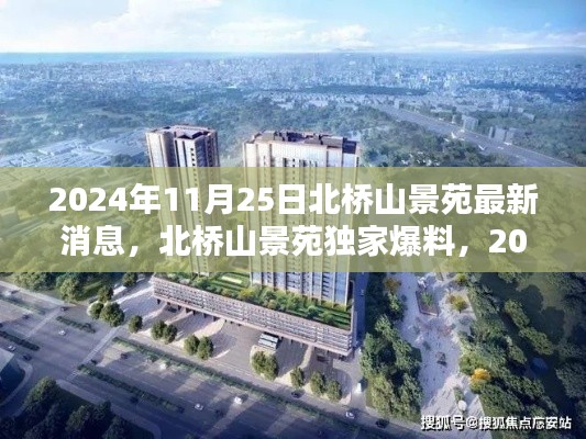 2024年北桥山景苑最新动态揭秘，独家爆料与最新消息