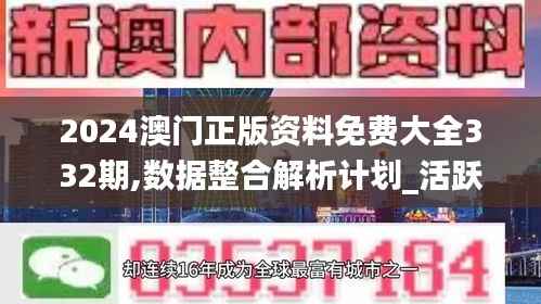 2024澳门正版资料免费大全332期,数据整合解析计划_活跃版KHP11.62