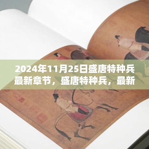 盛唐特种兵最新章节深度测评与介绍，2024年11月25日展望