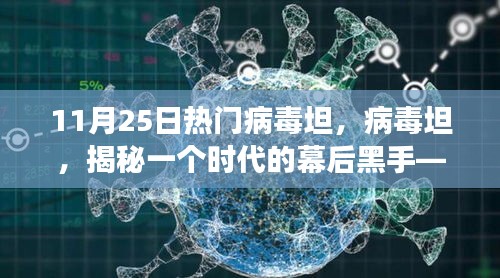 揭秘幕后黑手，深度解析病毒坦事件内幕，11月25日热门病毒事件回顾