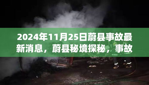 2024年11月25日蔚县事故最新消息，蔚县秘境探秘，事故阴霾之外的自然疗愈之旅