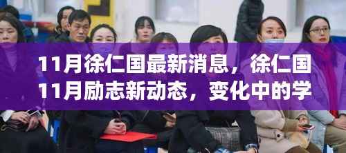 徐仁国11月励志新动态,学习成长与自信成就之源