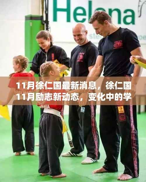 徐仁国11月励志新动态,学习成长与自信成就之源