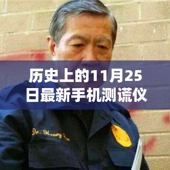 历史上的11月25日，手机测谎仪的诞生与影响回顾