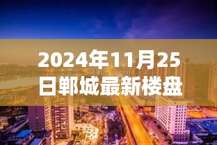 2024年11月25日郸城最新楼盘，探秘郸城隐藏小巷，2024年11月25日最新楼盘中的秘密宝藏小店