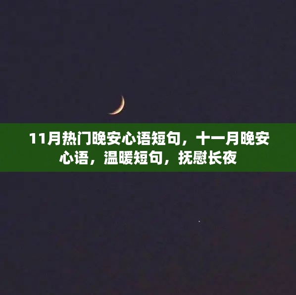 十一月晚安心语，温暖短句抚慰长夜