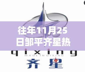 『往年11月25日邹平齐星热门动态全解析，小红书精彩瞬间一网打尽』