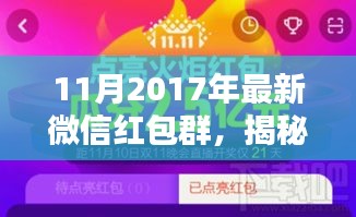 揭秘巷弄深处的神秘红包乐园，2017年11月最新微信红包群探秘全攻略