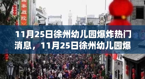 徐州幼儿园爆炸事件，应对与应对技能学习步骤指南及热门消息解析