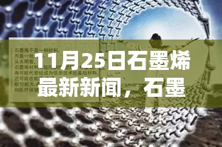 石墨烯前沿动态，掌握技术入门与进阶指南的资讯速递（11月25日最新资讯）