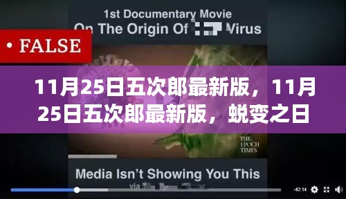 11月25日五次郎最新版，11月25日五次郎最新版，蜕变之日的启示——如何用学习自信书写励志人生