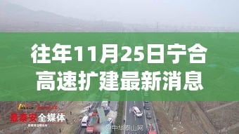 宁合高速扩建背后的暖心故事，速度与温情同行——往年11月25日最新消息