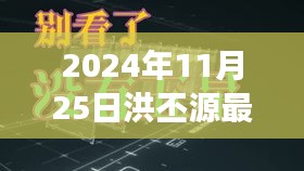 洪丕源的日常趣事与友情纽带，温馨有趣的2024年11月25日纪实