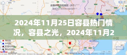 容县之光，2024年11月25日的蜕变与自信之歌