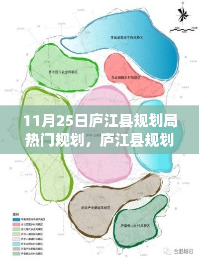 11月25日庐江县规划局热门规划，庐江县规划局热门规划议题探讨，某某观点探析