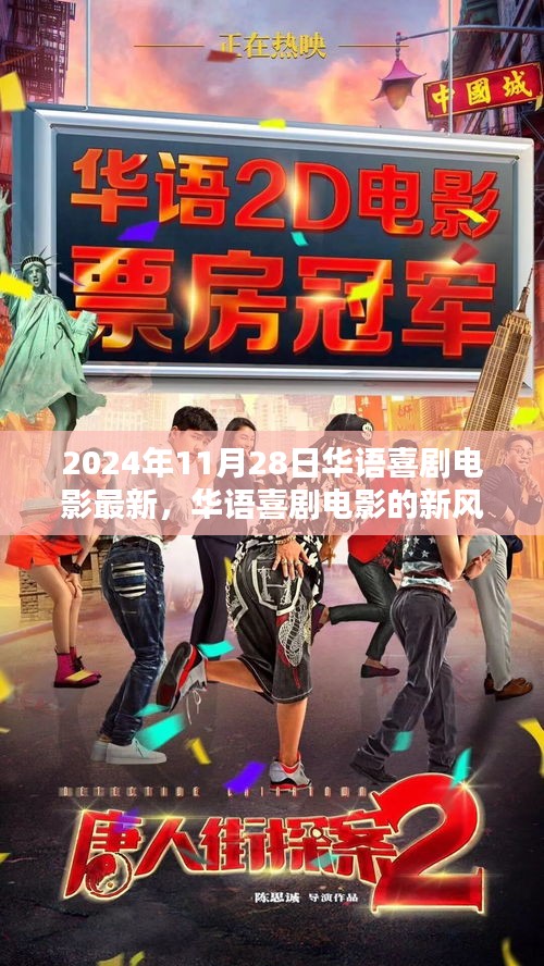 华语喜剧电影新风向，2024年11月28日喜剧佳作赏析