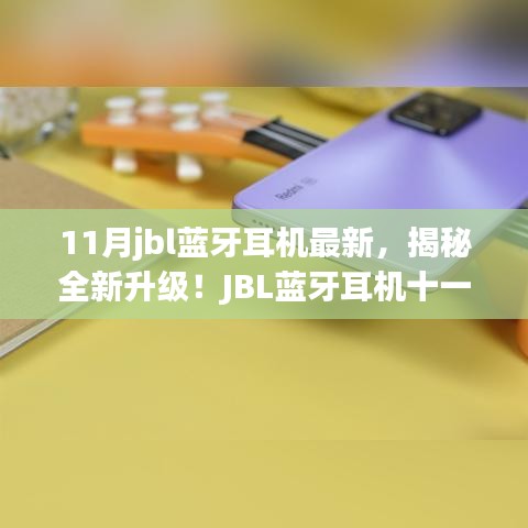 11月jbl蓝牙耳机最新，揭秘全新升级！JBL蓝牙耳机十一月震撼登场，引领智能生活新潮流！