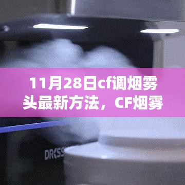 揭秘，CF烟雾头最新调整方法（11月28日版）及其深远影响，开启新纪元！