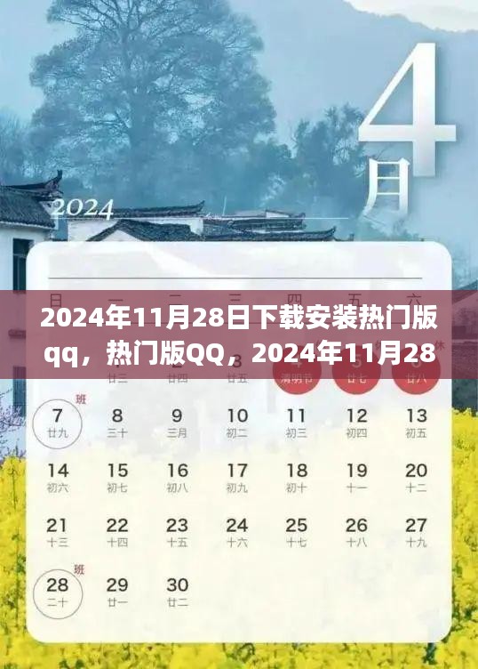 热门版QQ下载回顾，2024年11月28日的下载与影响