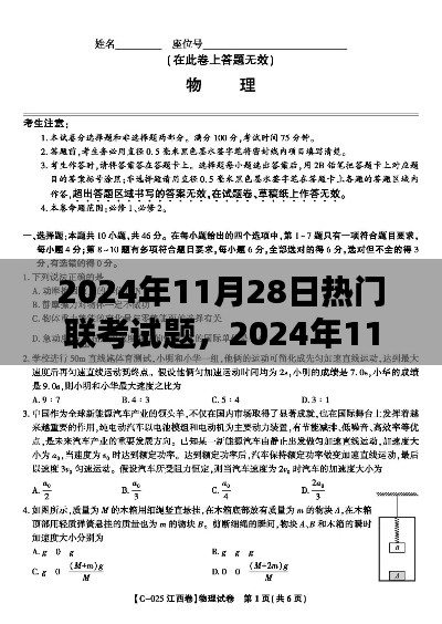 2024年11月28日联考试题热点解析与备考策略