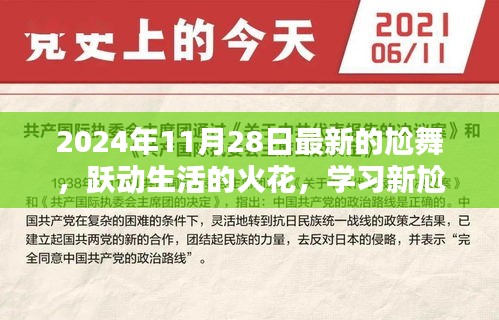 2024年最新尬舞，跃动生活的火花，闪耀自信舞步