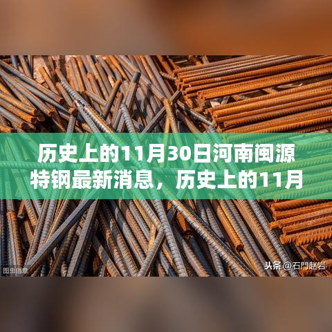 历史上的11月30日河南闽源特钢最新动态，观点碰撞与影响分析