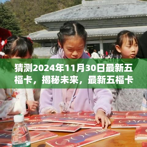 揭秘未来五福卡，前世今生影响展望与最新预测（2024年11月30日）