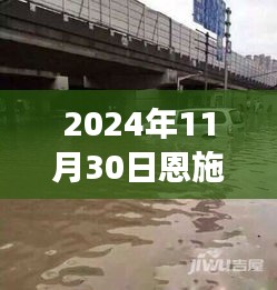 2024年11月30日恩施暴雨最新，暴雨洗礼下的恩施，变化、学习与自信的力量