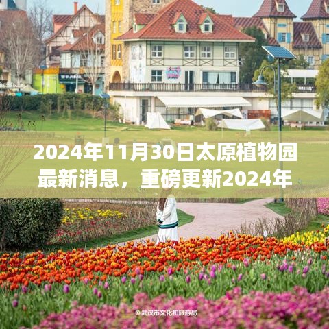 2024年太原植物园最新动态，自然与未来的邂逅