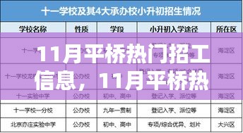 11月平桥热门招工信息深度解析与平台评测