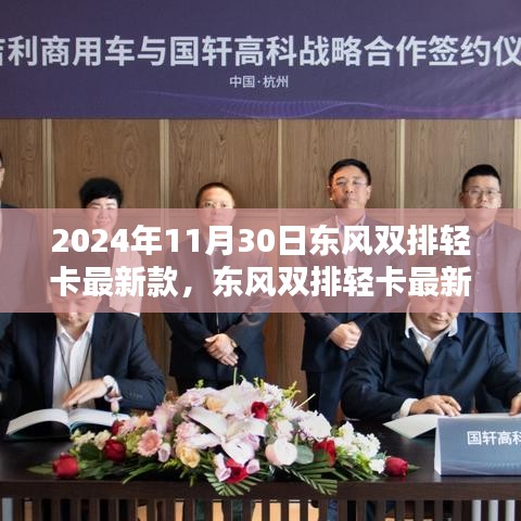 2024年11月30日东风双排轻卡最新款，东风双排轻卡最新款，与自然美景的不解之缘