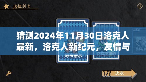 猜测2024年11月30日洛克人最新，洛克人新纪元，友情与冒险的温馨篇章