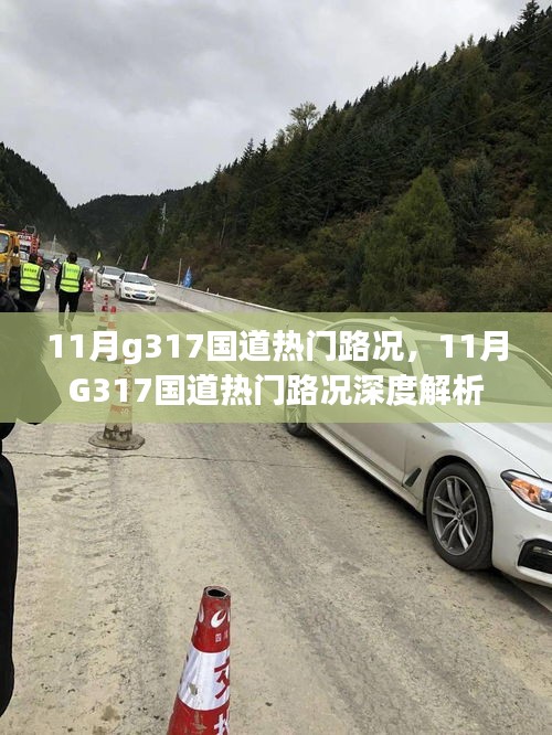 11月G317国道路况深度解析，热门路段一览