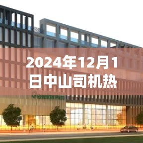 深度解析，中山司机热门招聘信息评测报告——2024年12月1日