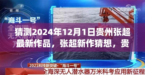 贵州张超新作猜想，深山跨年的友情故事与温馨日常，2024年作品展望