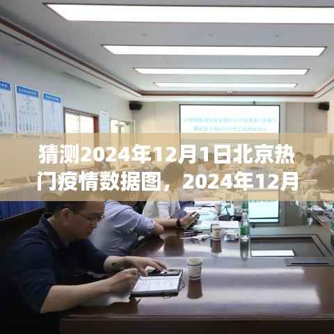 北京疫情后的美景探索,预测疫情数据图与自然的疗愈之旅