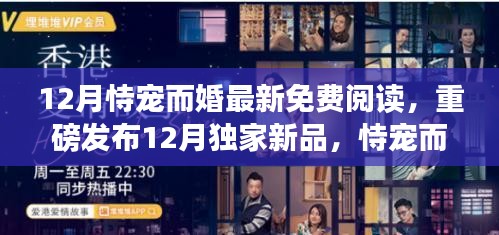 科技宠爱，恃宠而婚智能伴侣引领生活革新，免费阅读新时代重磅发布