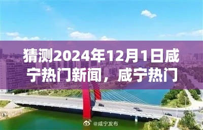 探寻未来咸宁热点，预测咸宁热门新闻与影响至2024年12月