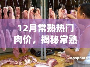 揭秘常熟小巷深处的特色肉香，十二月常熟热门肉价盛宴