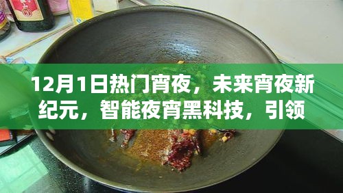 智能夜宵黑科技引领未来宵夜新纪元，味蕾新风尚开启美食狂欢之夜