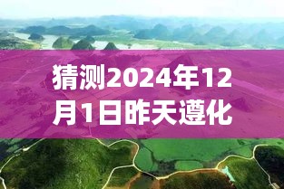 探秘遵化，揭秘最新新闻与美景之旅，寻找心灵宁静与平和的旅程（2024年12月最新消息）