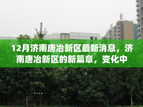 济南唐冶新区新篇章，学习力量与自信成就之歌的蜕变之路（最新消息）