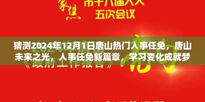 唐山未来展望，人事任免新篇章启航，学习变化助力梦想起航（猜测2024年人事变动）