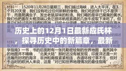 探寻历史新篇章,最新应氏杯赛事下的深度思考与历程回顾
