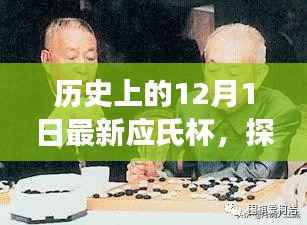 探寻历史新篇章,最新应氏杯赛事下的深度思考与历程回顾