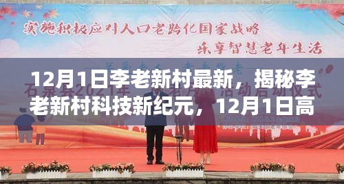 12月1日李老新村最新，揭秘李老新村科技新纪元，12月1日高科技产品的震撼登场